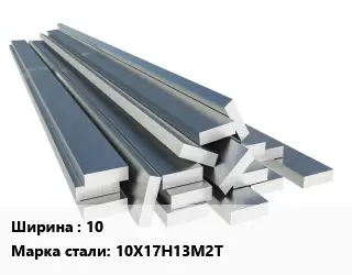 Полоса нержавеющая 10 Сталь: 10Х17Н13М2Т